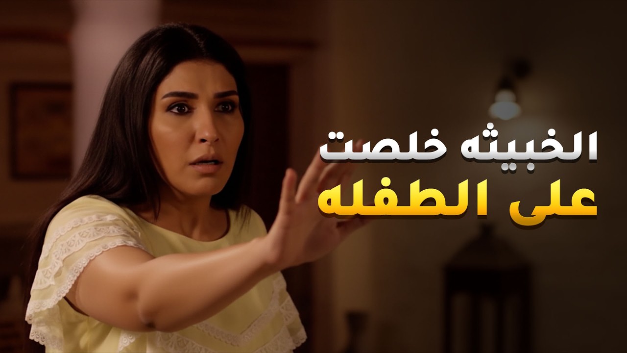 الخبيثه خلصت على الطفله وتهمت الريال فيها 😱 #باب_الريح