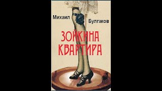 Михаил Булгаков - Зойкина квартира. Радиопьеса.