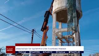 ΑΠΟΚΑΤΑΣΤΑΣΗ ΤΟΥ ΥΔΑΤΟΠΥΡΓΟΥ ΣΤΗΝ ΤΚ ΜΥΡΣΙΝΗΣ ΓΡΕΒΕΝΩΝ