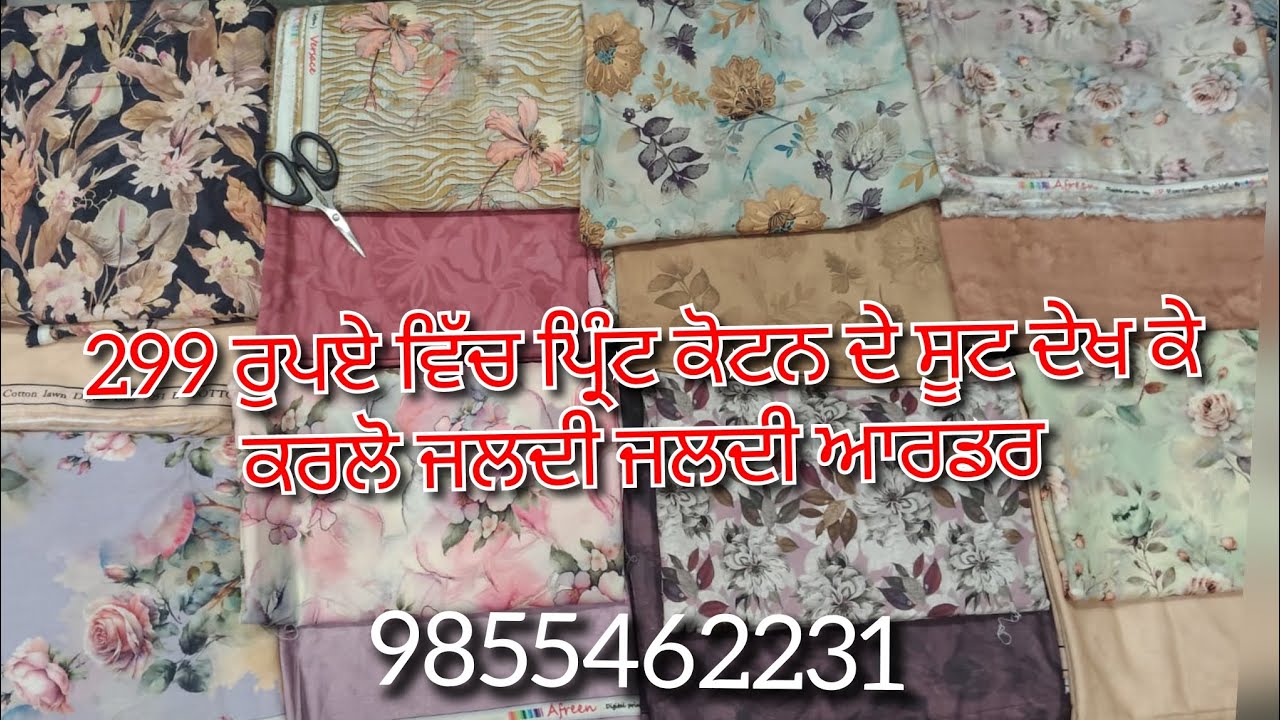 Starting ਰੇਟ 299 ਰੁਪਏ ਵਿੱਚ ਪ੍ਰਿੰਟ ਕੋਟਨ ਦੇ ਸੂਟ ਦੇਖ ਕੇ ਕਰਲੋ ਆਪਣੇ ਆਪਣੇ ਆਰਡਰ ਬੁੱਕ 9855462231