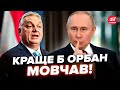 🔥Москва видала ТЕРМІНОВИЙ наказ ОРБАНУ! Дружок Путіна виліз із ШОКУЮЧОЮ заявою. Слухайте