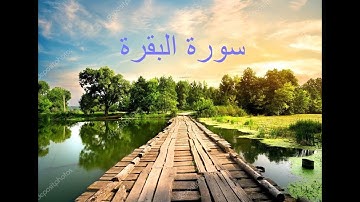 سورة البقرة ـ وضاح الحمودي