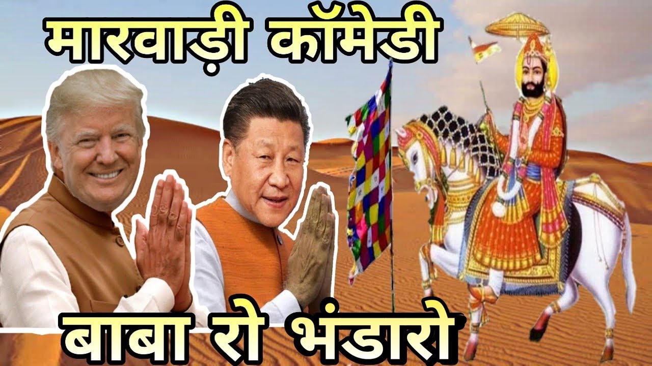 मारवाड़ी काॅमेडी बाबा रो भंडारो । Baba Ro Bhandaro Marwadi Comedy । fun with singh