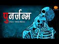 Punarjanm    hindi horror stories  scary pumpkin  animated stories