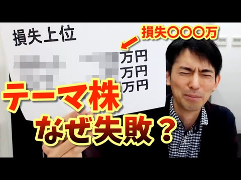 【初心者注意！】なぜ私はテーマ株投資で失敗したのか【萌え株1200万円投資から14年後の反省】