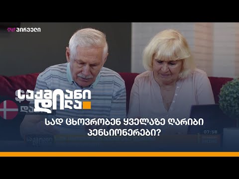 სად ცხოვრობენ ყველაზე ღარიბი პენსიონერები?