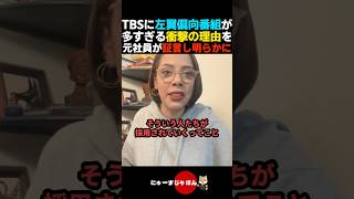 【激白】TBSに左翼番組が多い理由を元社員が暴露してしまう【フィフィ/自民党/中道改革連合】