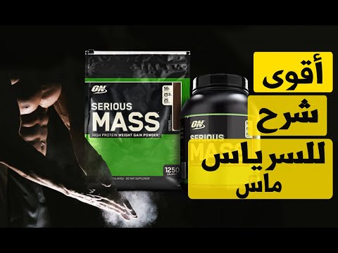 سيرياس ماس اشهر مكمل لزيادة الوزن فى العالم ( Serious Mass )