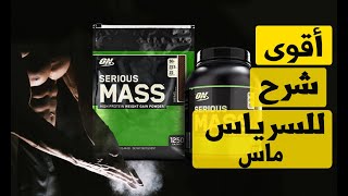 سيرياس ماس اشهر مكمل لزيادة الوزن فى العالم ( Serious Mass )