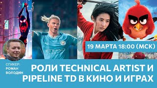 Роли Technical Artist и Pipeline TD в кино и играх