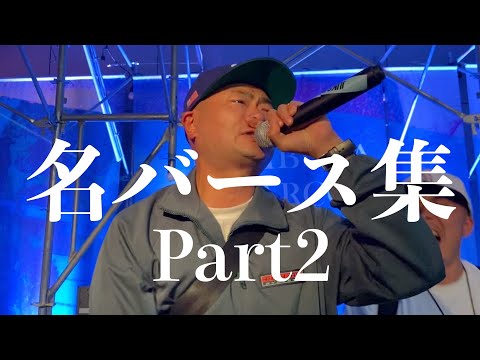【RAPやろうぜ！名バース集】会場に遊びにきていたあばれる君の即興RAPがマジで熱い。