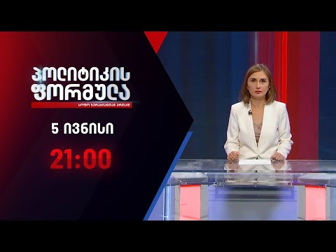 პოლიტიკის ფორმულა: რაზე შეთანხმდა ოპოზიცია - 5 ივნისი