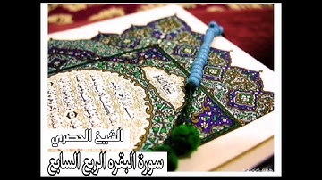 الربع السابع من سورة البقرة بصوت: الشيخ الحصري