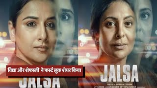 Vidya Balan की Jalsa का ओटीटी पर इस डेट को होगा प्रीमियर, जानें फिल्म की कहानी | Bollywood Fry