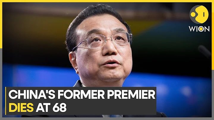 Former Chinese Premier Li Keqiang dies of heart attack at 68 | Latest News | WION - DayDayNews