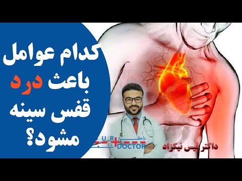 تصویری: آیا گرفتگی باعث درد قفسه سینه می شود؟