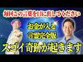 【完全版】この言霊を毎日言うとスゴイ奇跡が起きる！行動してもお金を稼げていない人がすぐに口に出すべき言葉　#１分朝活 #毎朝１分日記 #三宅裕之　#小野マッチスタイル邪兄　#マントラ