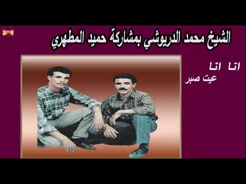 Cheikh Mohamed Driouchi Hamid El Matahri الشيخ محمد الدريوشي بمشاركة حميد المطهري اناانا عيت صبر