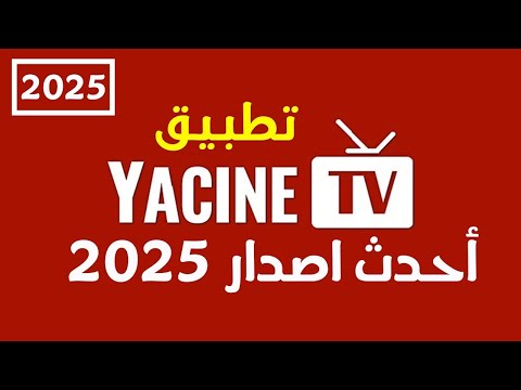 تحميل تطبيق   ياسين  احدث اصدار على اجهزة الأندرويد و التلفاز نسخة 2025