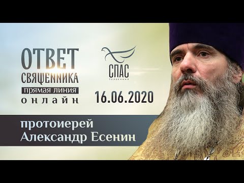 ОТВЕТ СВЯЩЕННИКА. ОНЛАЙН. ПРОТОИЕРЕЙ АЛЕКСАНДР ЕСЕНИН