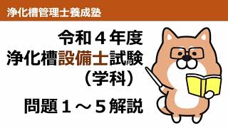 令和4年度浄化槽【設備士】試験 解説動画 - YouTube