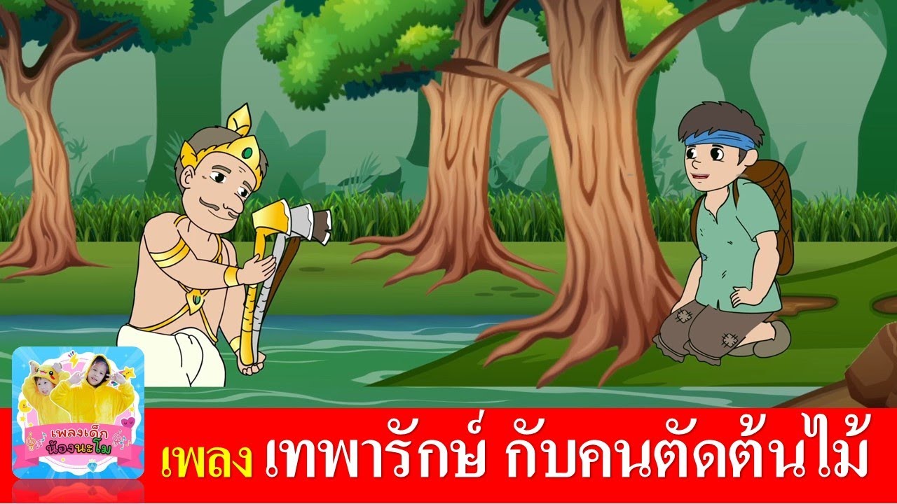 เพลง เทพารักษ์ กับคนตัดต้นไม้ | นิทานเด็ก เพลงเด็ก