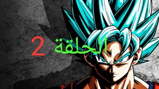 دراغون بول سوبر بالعربية الحلقة 2 | DRAGON BALL SUPER 2 HD