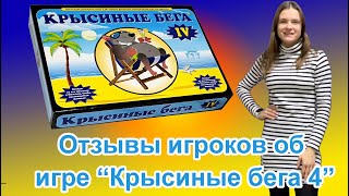 Cashflow 606, Крысиные бега 4, Денежный поток 606 отзывы