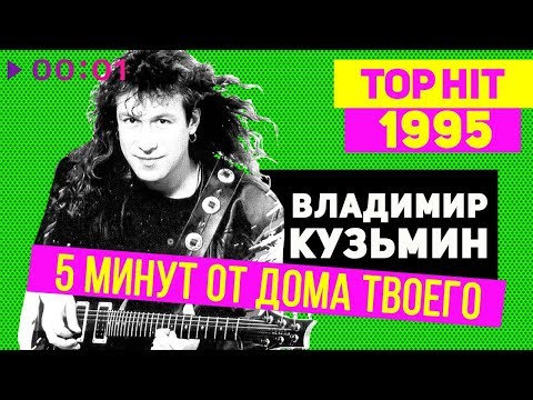 Владимир Кузьмин - 5 Минут От Дома Твоего - Top Hit 1995