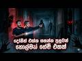 දෝනිත් එක්ක ගහන්න පුලුවන් හොල්මන් ගේම් එකක් We Escaped a Twisted Game