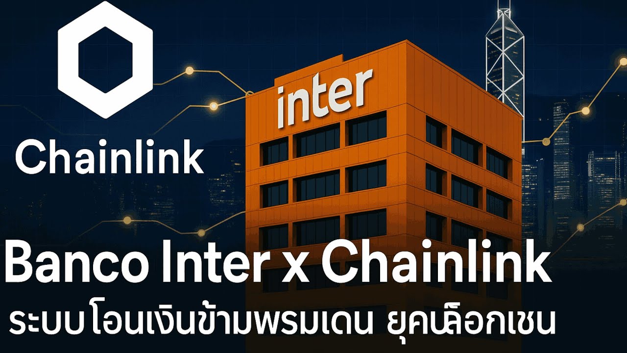 Banco Inter x Chainlink — บราซิลทดสอบโอนเงินข้ามประเทศด้วยบล็อกเชน Drex และ HKMA