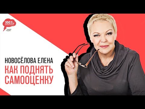 Видео: «Новоселова Time», Проблемы с самооценкой. Почему многие не любят и не ценят себя?