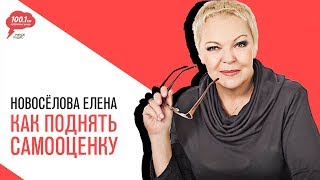 «Новоселова Time», Проблемы с самооценкой. Почему многие не любят и не ценят себя?