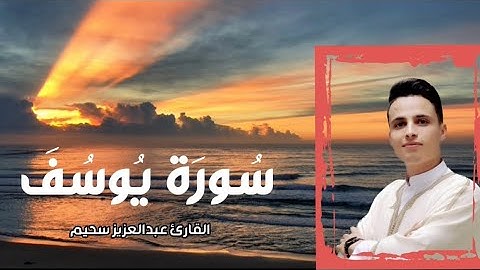 تلاوة تفيض جمالاََ ''🌿'' ماتيسر من #سورة يوسف ~ بصوت #القارئ الجزائري #عبدالعزيز سحيم
