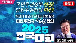 [현장 생중계] 박찬대·정청래 당대표 후보 참석, 더민주전국혁신회의 2025 전국대회 - 현장 진행 : 신용한 (2025.06.29 오후)