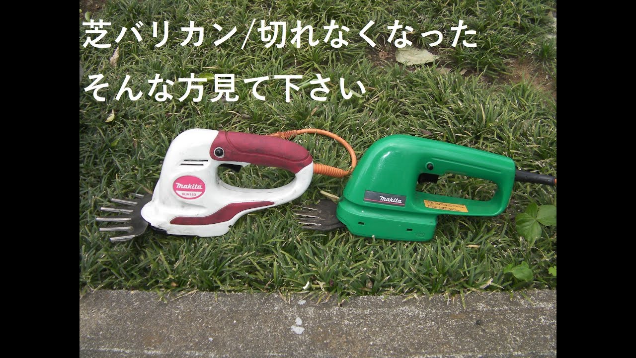 電動芝バリカン切れなくなった