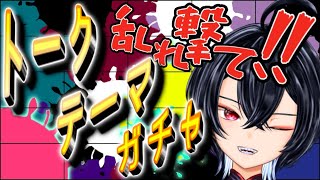 【トークテーマガチャ】お題にガンガン撃ちまくれ！！【雑談】