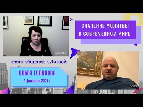 Значение молитвы в современном мире. Ольга Голикова