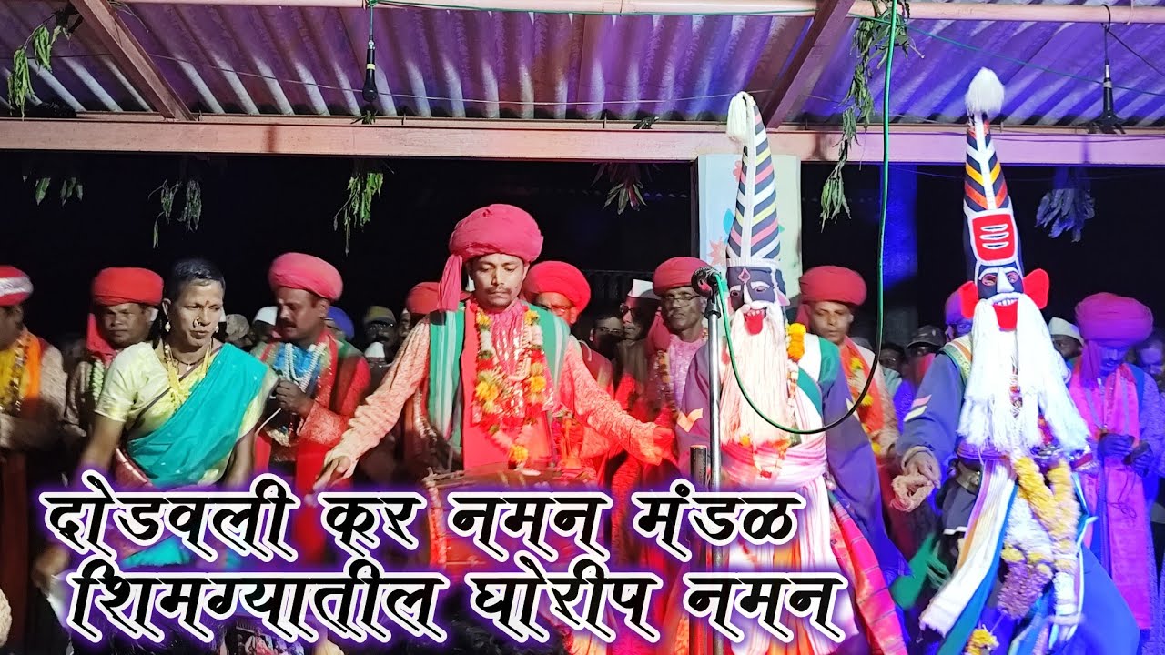 दोडवली कर नमन मंडळ शिमगा घोरीप.. Naman dodavali guhagar village shimga kokan. 👺👹