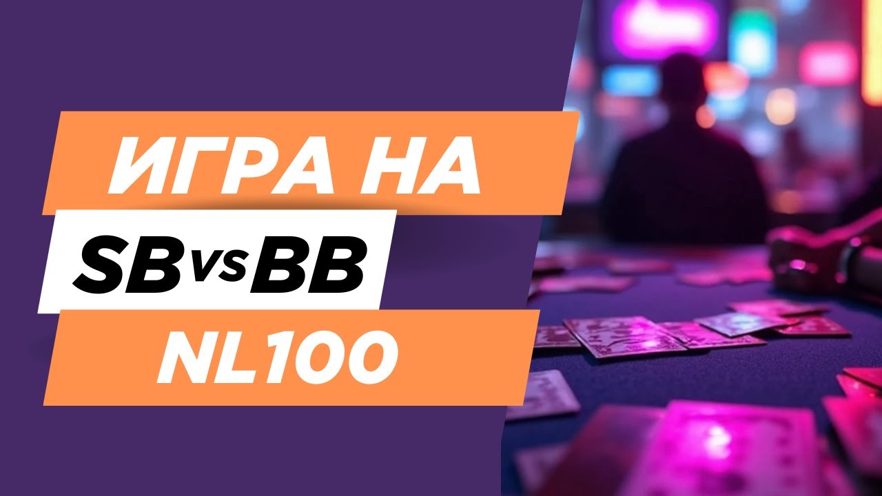 Игра на малом блайнде - SBvsBB [NL100]