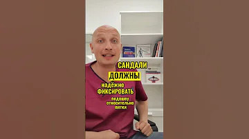 Чем плохи сандалии?