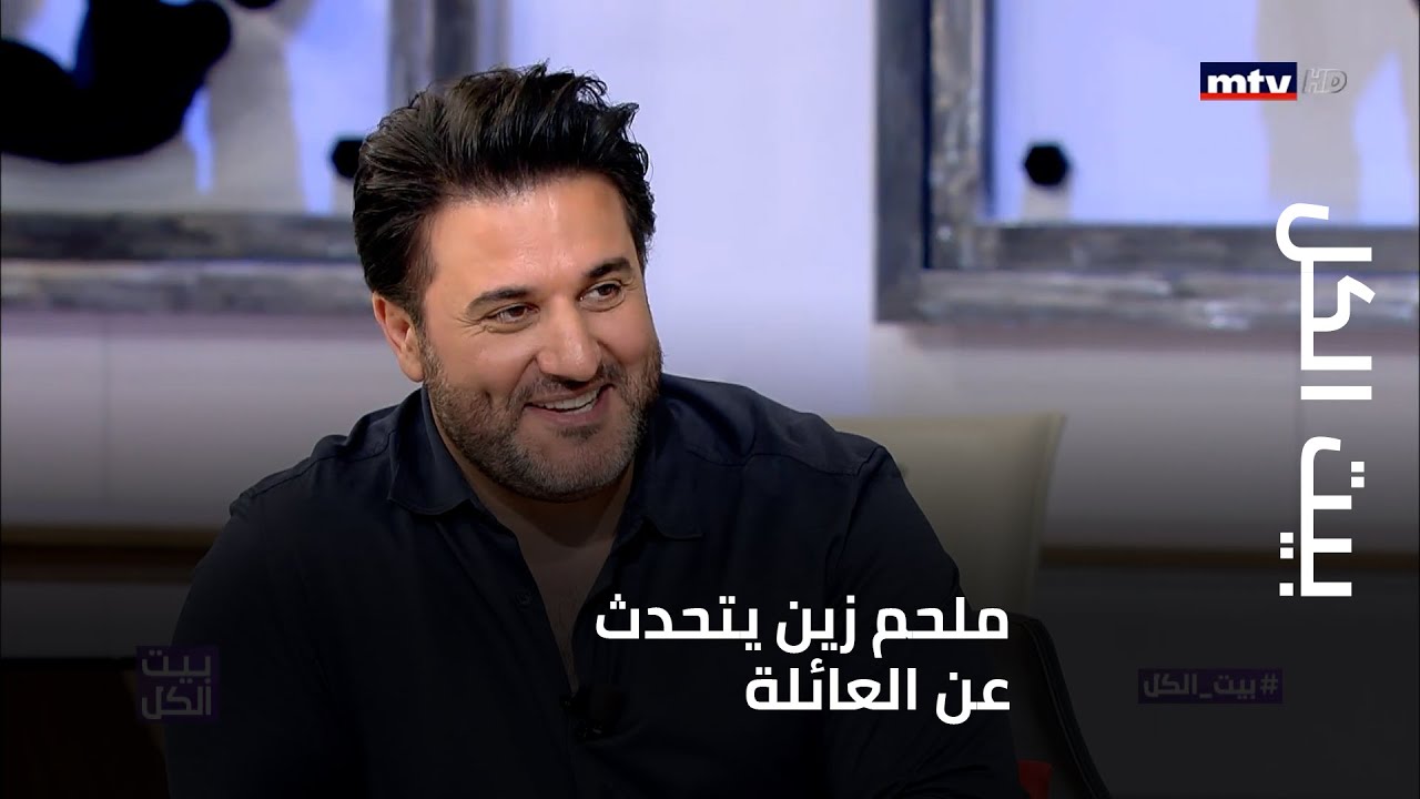 بيت الكل - ملحم زين يتحدث عن العائلة