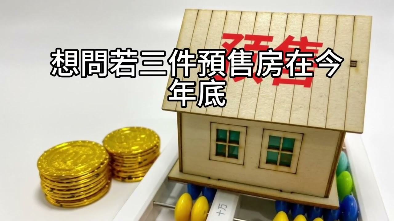 短篇【預售屋賣不掉別硬撐：現金優先、停槓桿，必要時違約；守住00662／QQQ資產配置】2025年11月5日