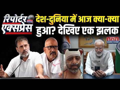 News State Reporter Express:देश-दुनिया में आज क्या हुआ? |Jantar Mantar |UP Congress New President