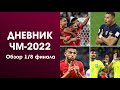 Обзор ЧМ-2022, итоги 1/8 финала! Испанский стыд