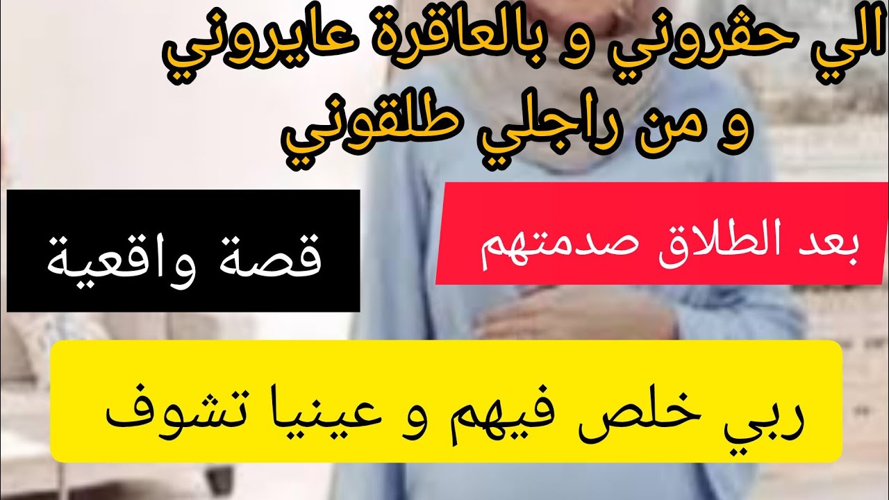 #قصة_واقعية الي عايروني بالعاقرة و حقروني و طلقوني بعد طلاقي درتلهم صدمة كبيرة  ☺️