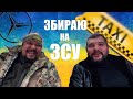 Працюю в таксі на мерсі | збираю на ЗСУ