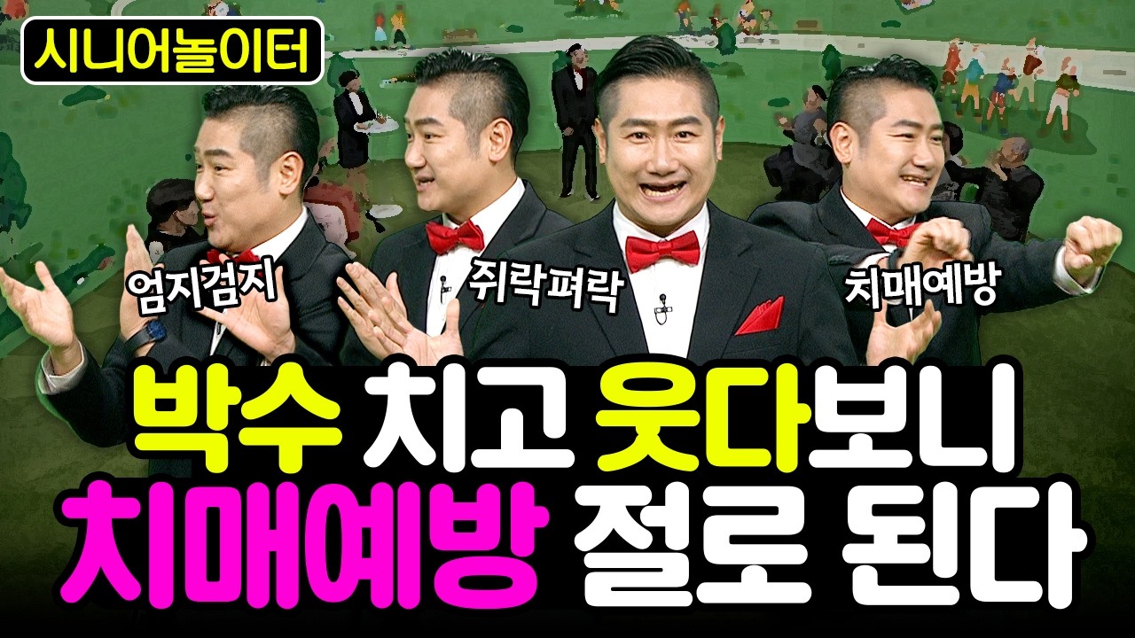 손으로만 따라해도 두뇌가 살아나는 손유희 레크레이션! [시니어놀이터 183회]