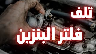 اعراض تلف فلتر البنزين