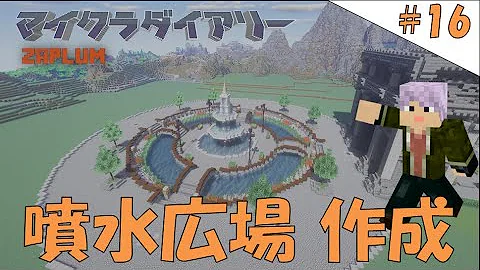 マイクラ噴水ちくり方